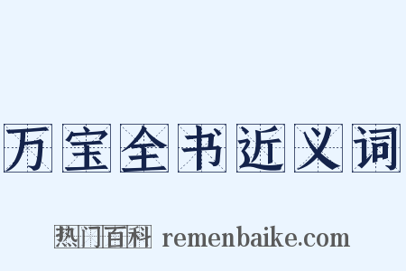 万宝全书近义词是什么意思的图片